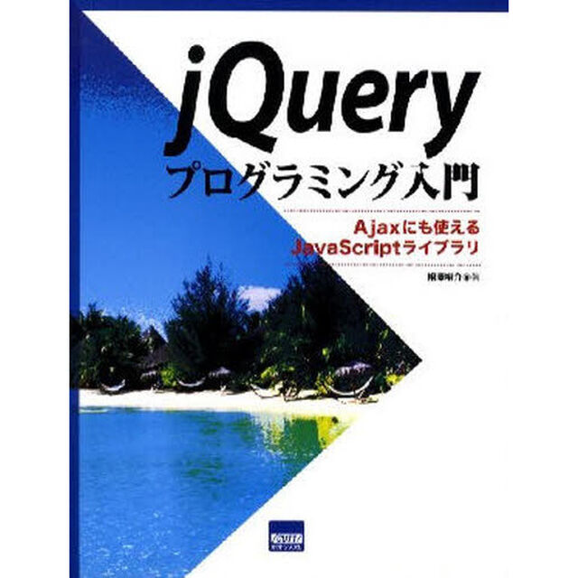 ｊＱｕｅｒｙプログラミング入門　Ａｊａｘにも使えるＪａｖａＳｃｒｉｐｔライブラリ