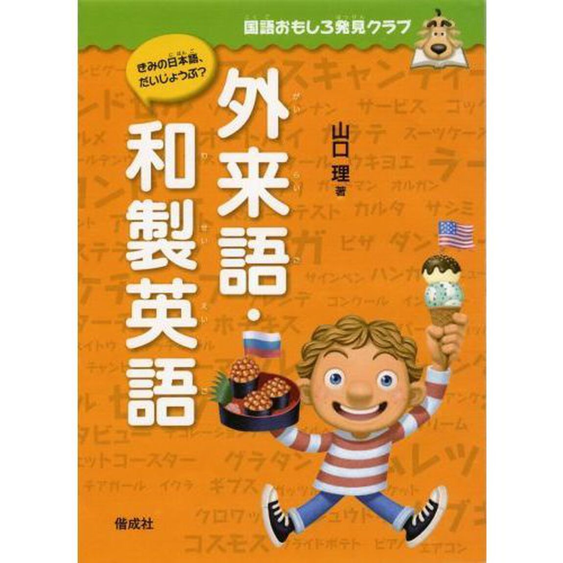 外来語・和製英語
