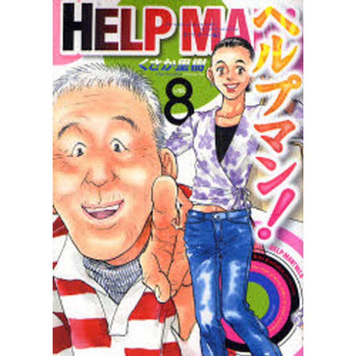ヘルプマン！　８「ケアギバー編」