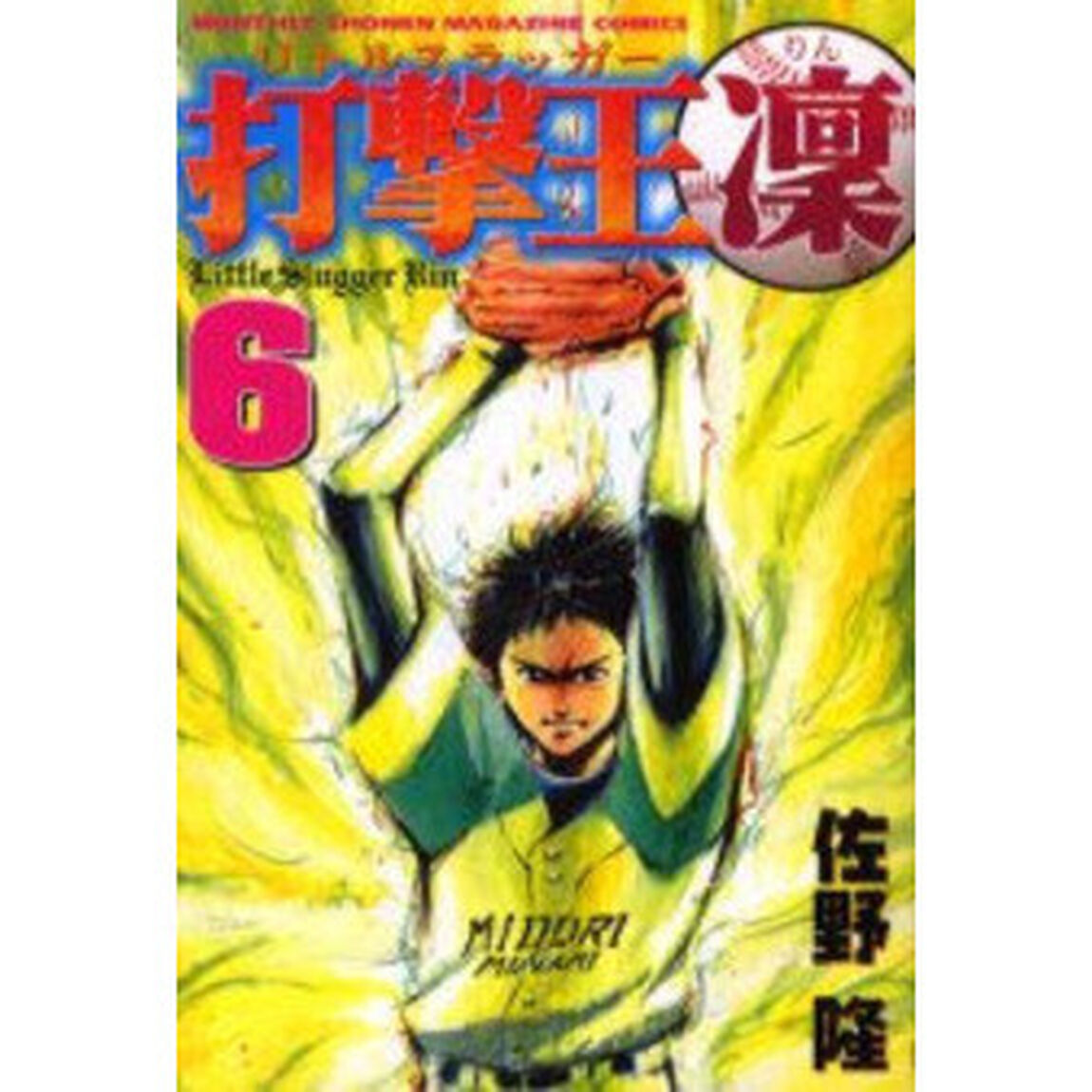 打撃王　凜　　　６