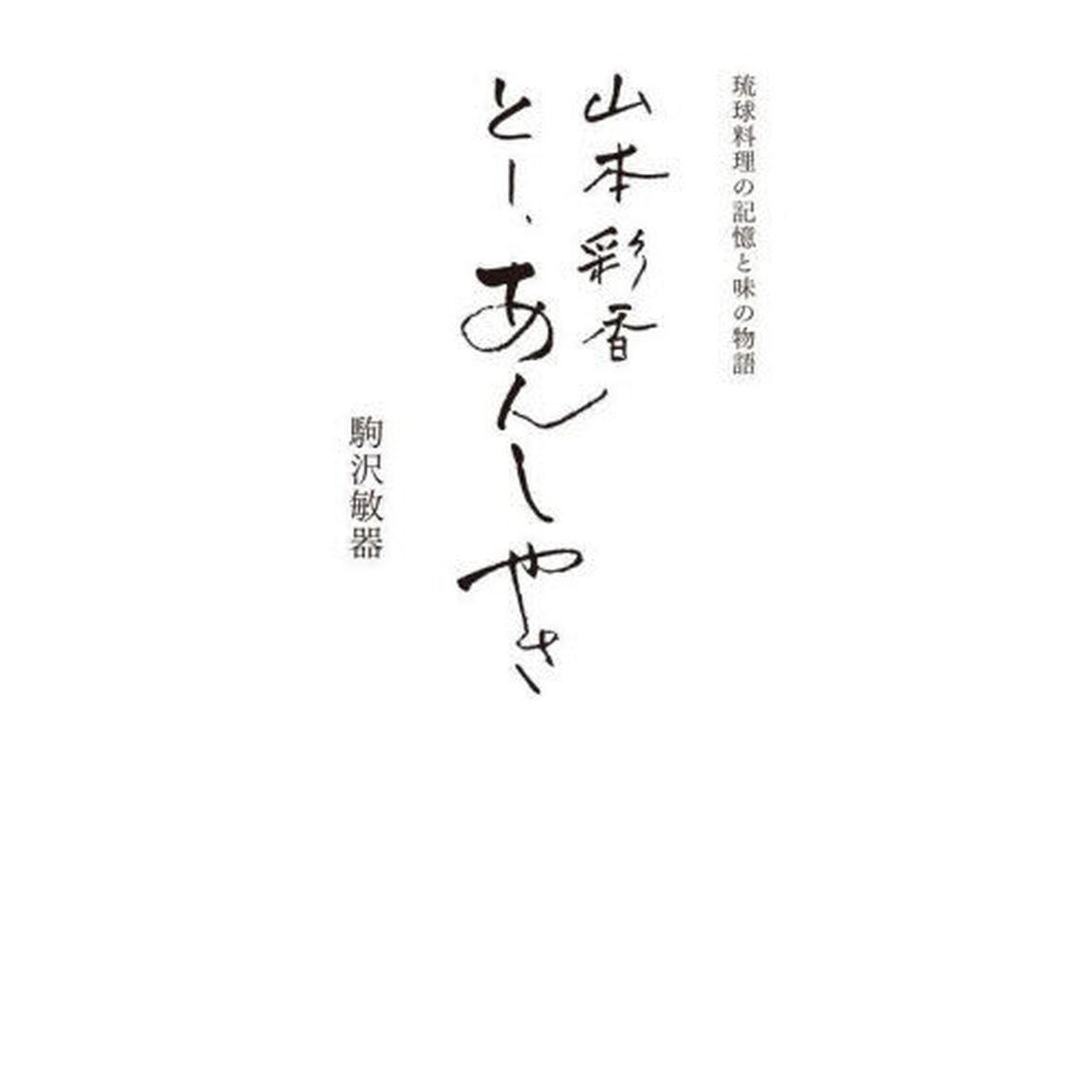 とー、あんしやさ　琉球料理の記憶と味の物語
