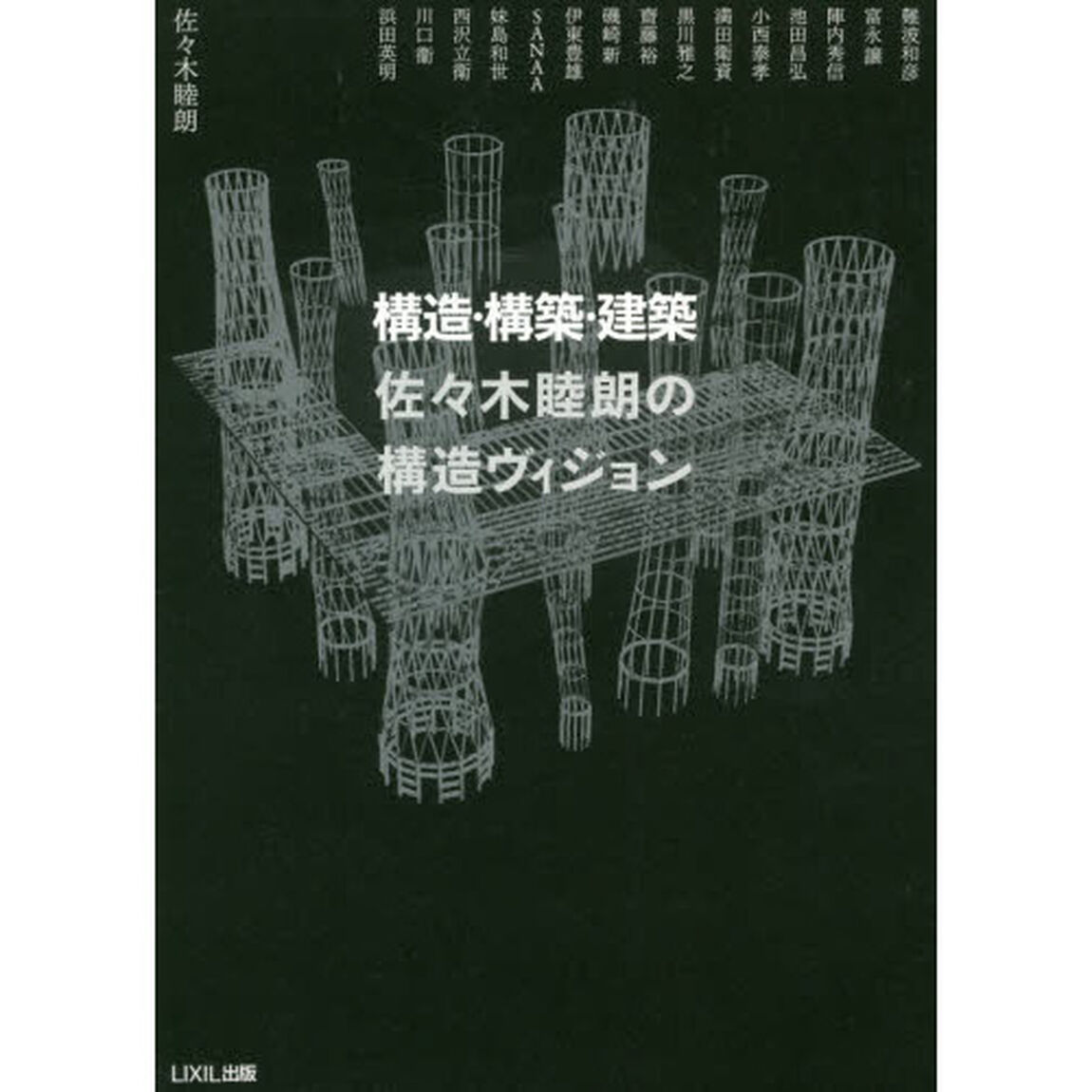 構造・構築・建築佐々木睦朗の構造ヴィジョン