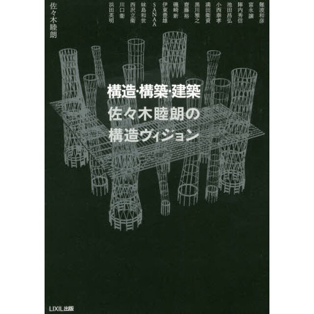 構造・構築・建築佐々木睦朗の構造ヴィジョン