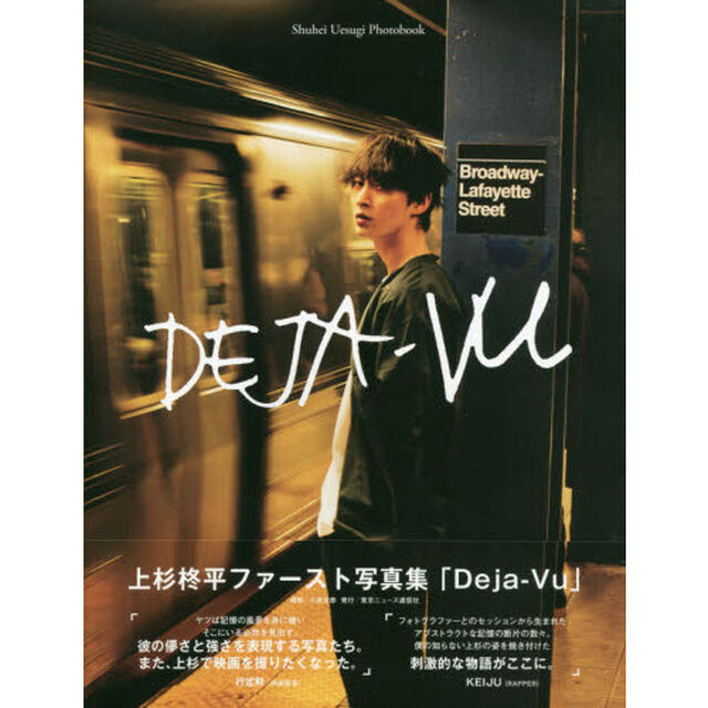 Ｄｅｊａ‐Ｖｕ　上杉柊平写真集