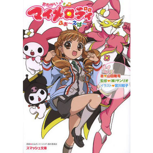 おねがいマイメロディふぉ〜えば〜