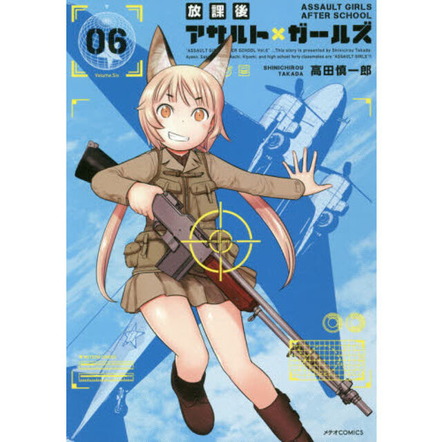 放課後アサルト&times;ガールズ　０６