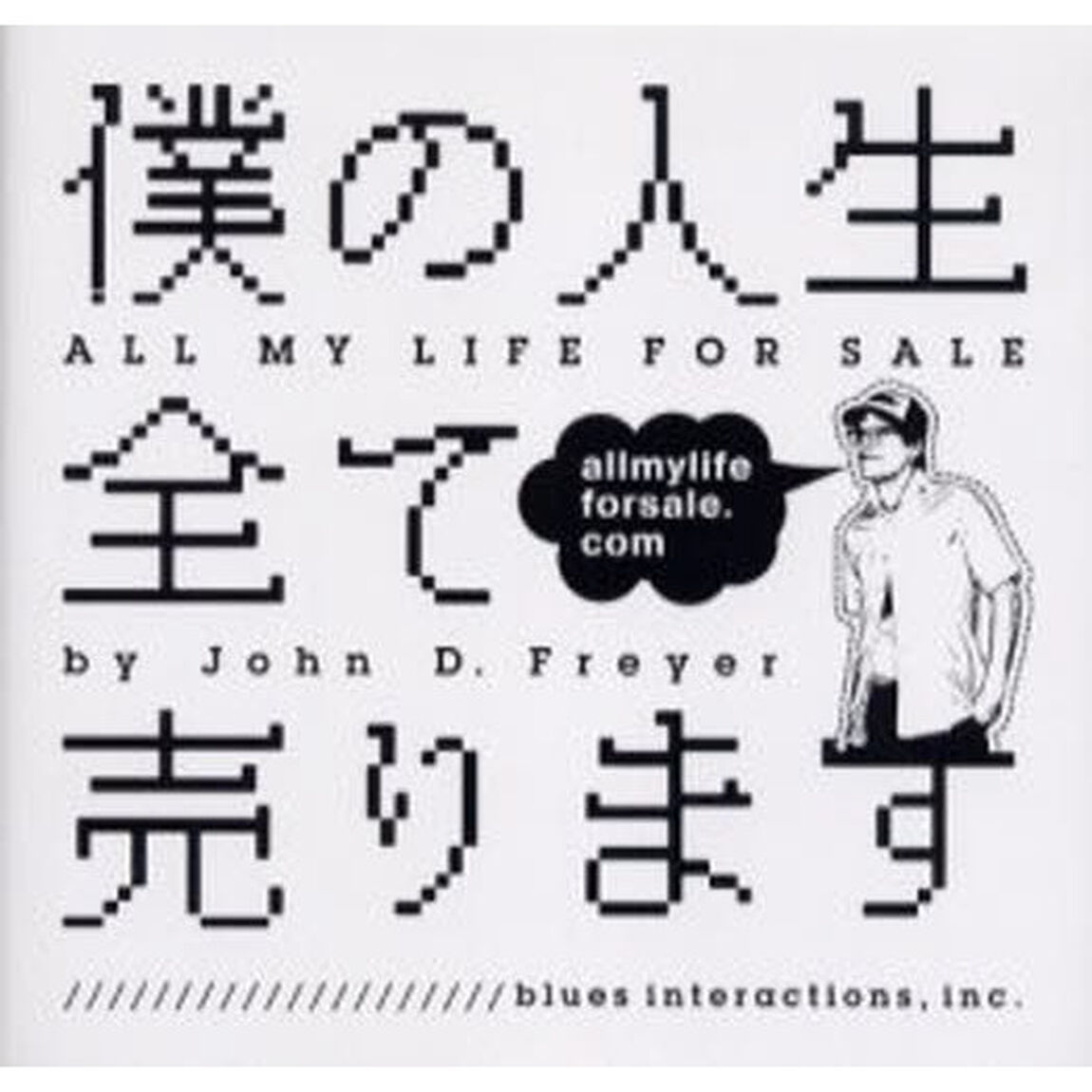 僕の人生全て売ります