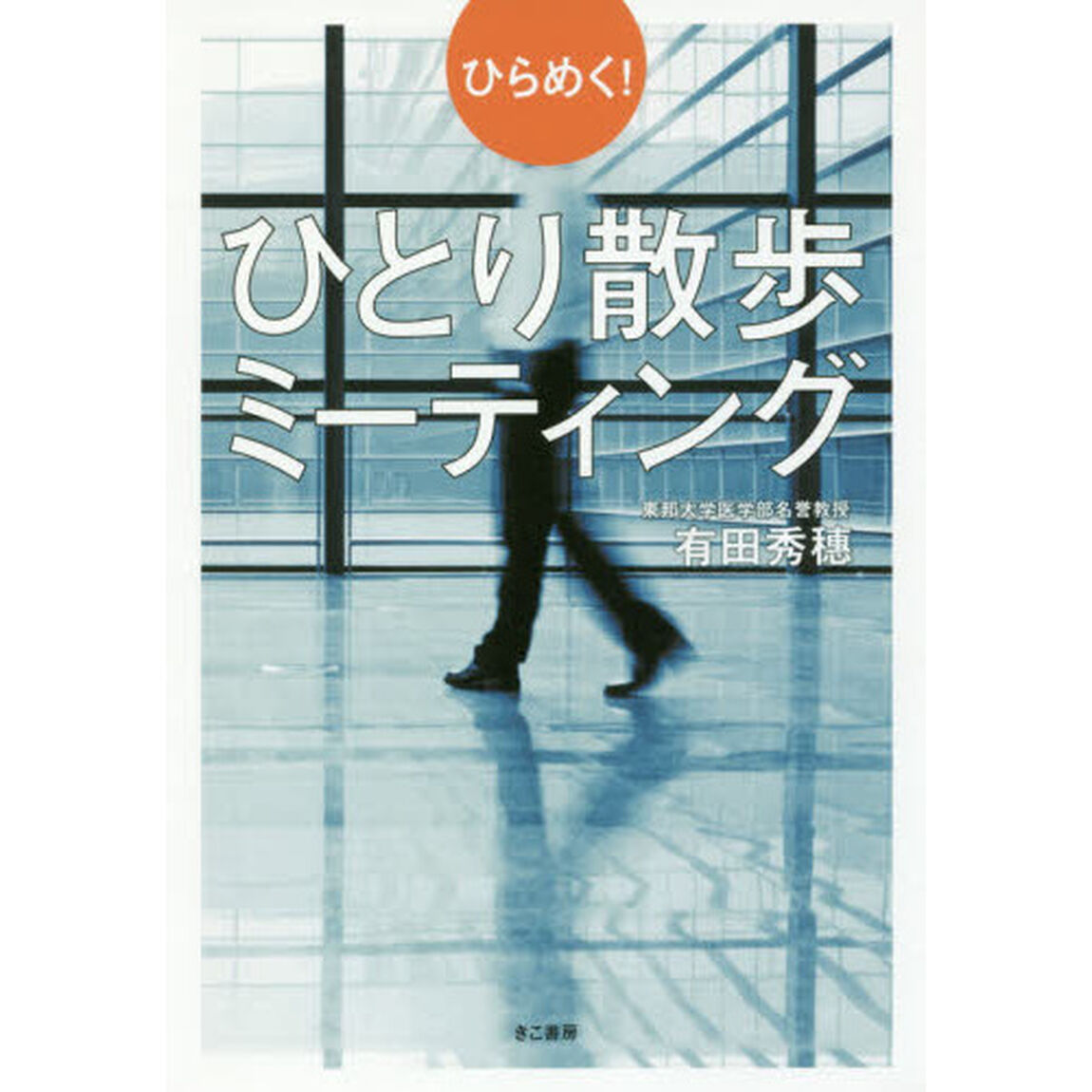 ひらめく! ひとり散歩ミーティング