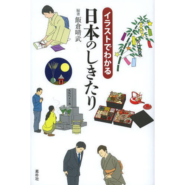 イラストでわかる日本のしきたり