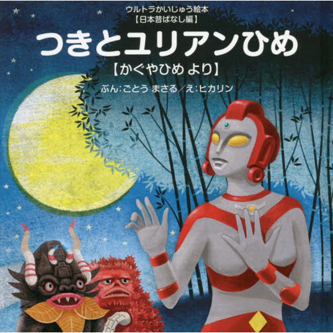 つきとユリアンひめ　かぐやひめより