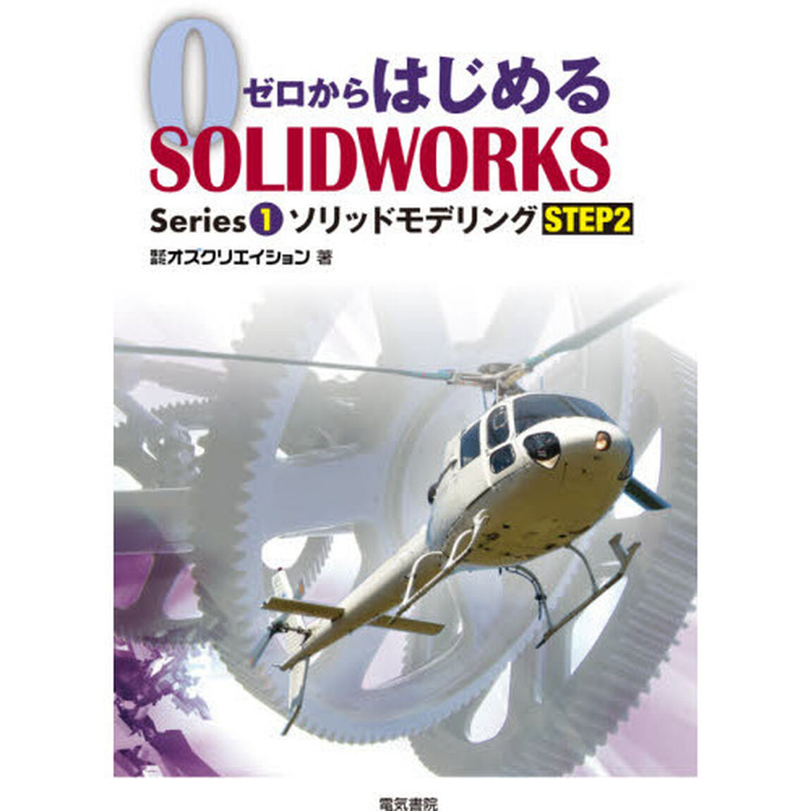 ゼロからはじめるＳＯＬＩＤＷＯＲＫＳ　Ｓｅｒｉｅｓ１－〔２〕「ソリッドモデリング　ＳＴＥＰ２」