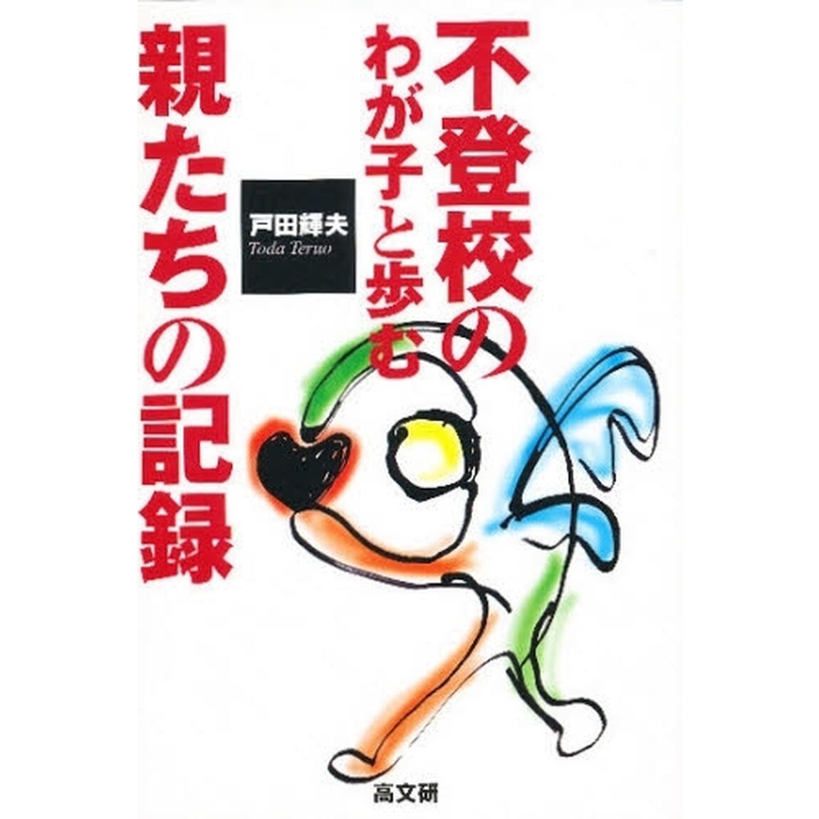 不登校のわが子と歩む親たちの記録