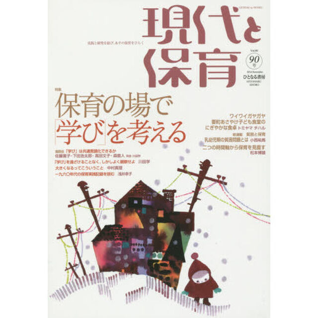 現代と保育　９０号（２０１４Ｎｏｖｅｍｂｅｒ）「保育の場で「学び」を考える」