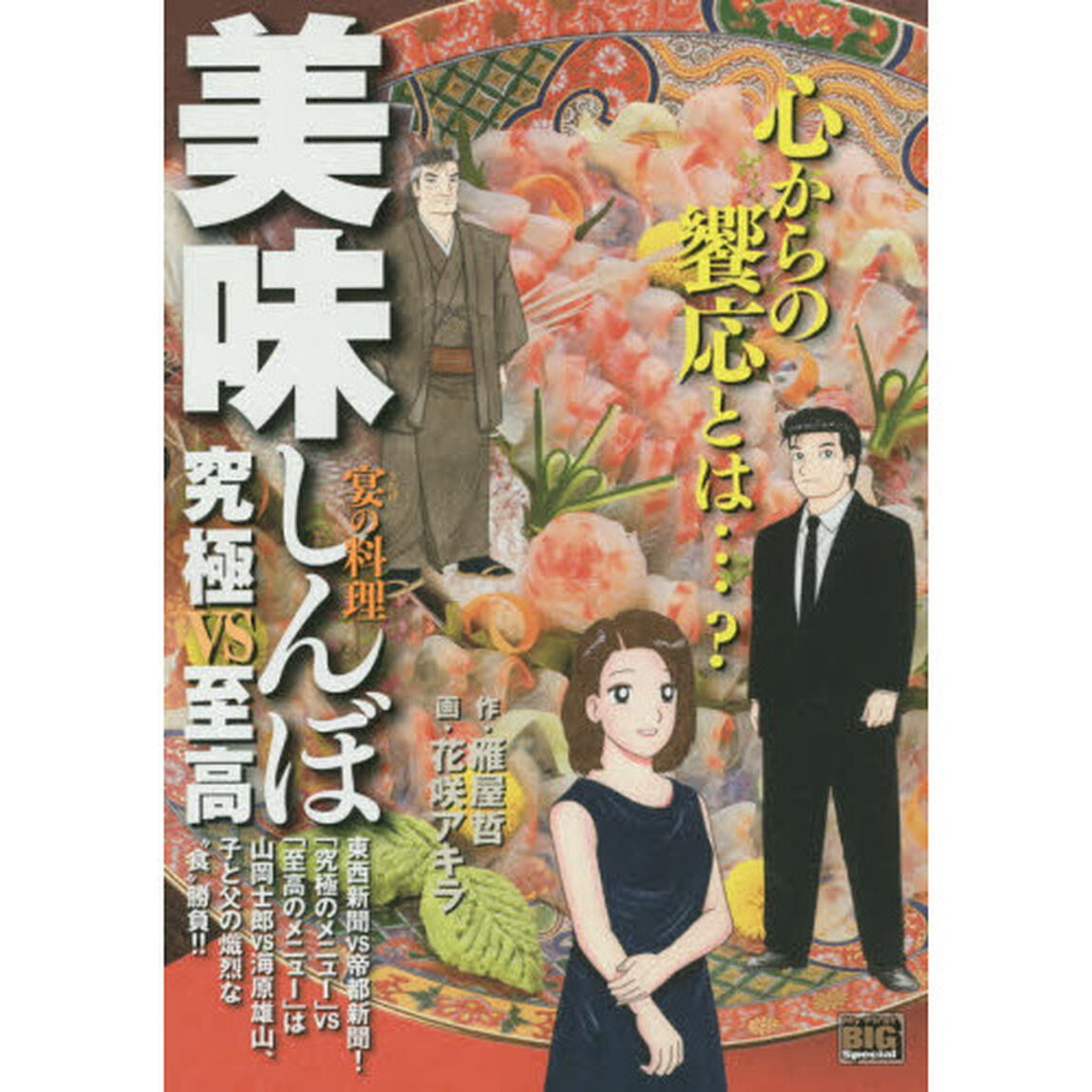 美味しんぼ　究極ｖｓ至高　宴の料理