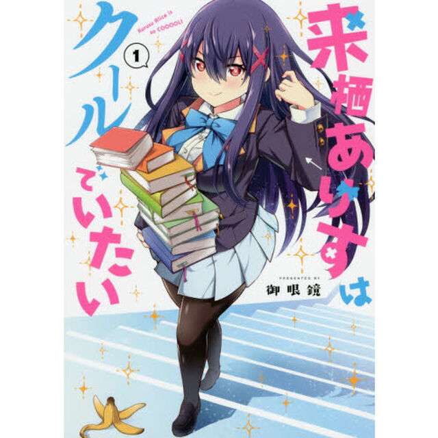 来栖ありすはクールでいたい　１