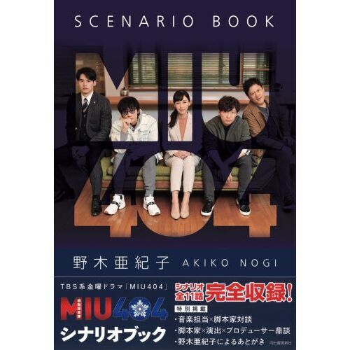 MIU404 Blu-ray BOX+シナリオブック MIU404シナリオブック - 通販｜セブンネットショッピング