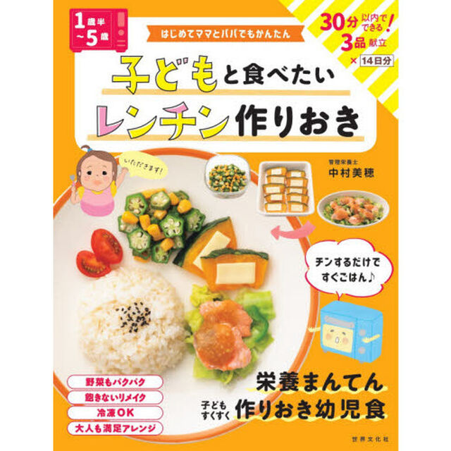 子どもと食べたいレンチン作りおき　１歳半〜５歳