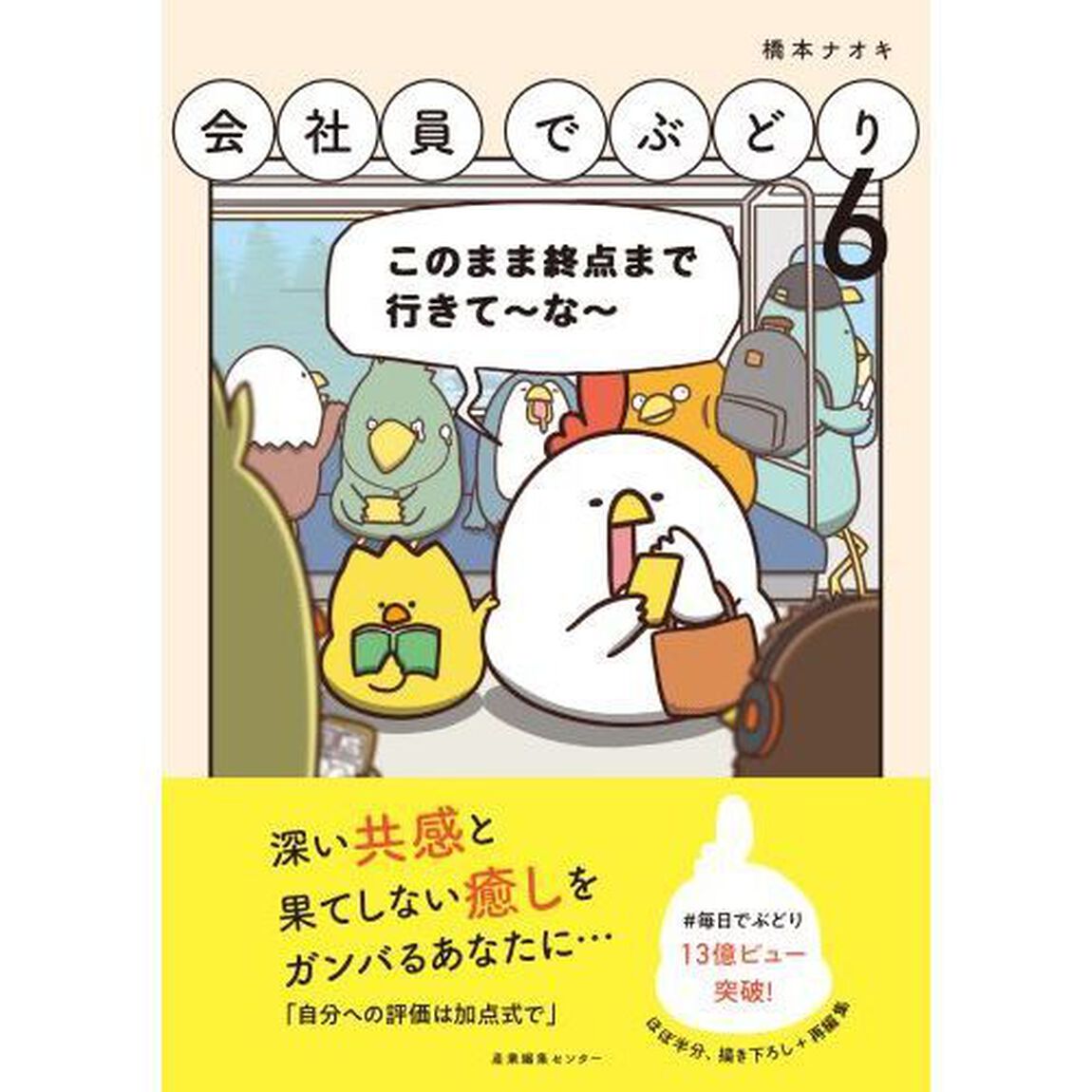 会社員でぶどり　６