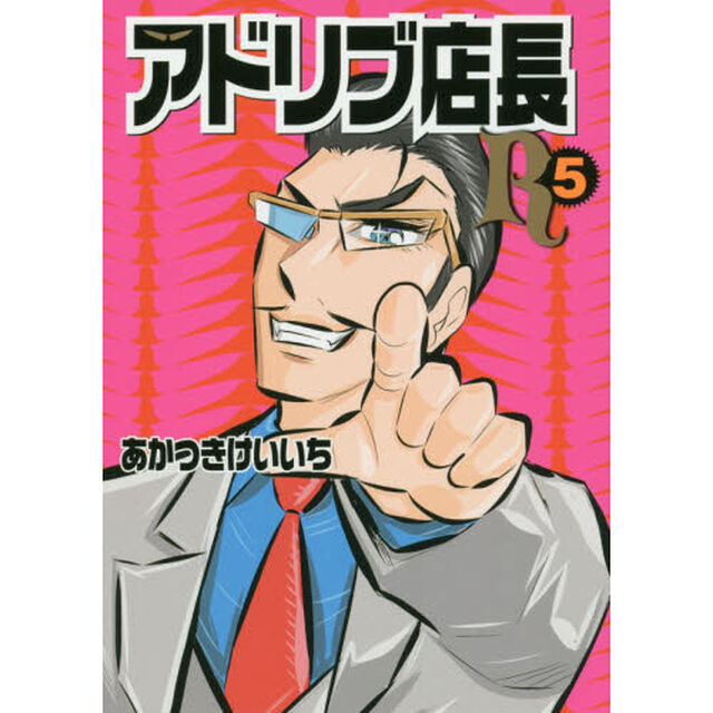 アドリブ店長Ｒ　５