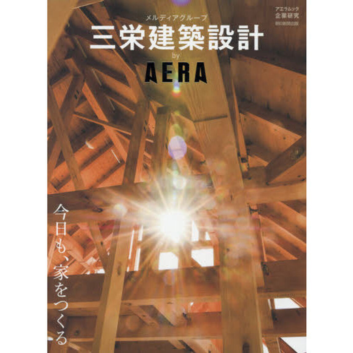 三栄建築設計ｂｙ　ＡＥＲＡ　今日も、家をつくる　メルディアグループ