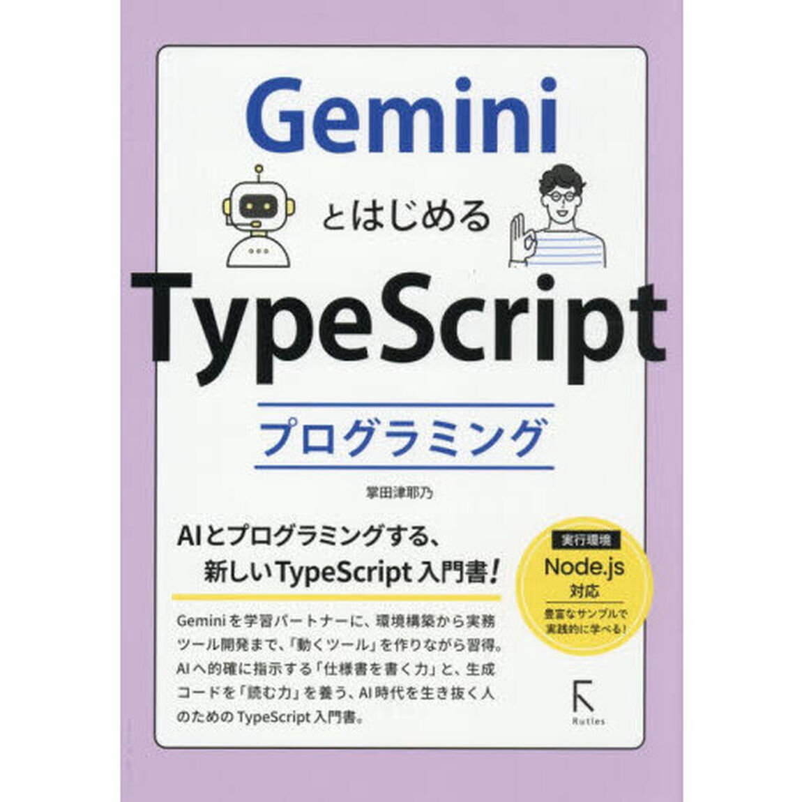 ＧｅｍｉｎｉとはじめるＴｙｐｅＳｃｒｉｐｔプログラミング