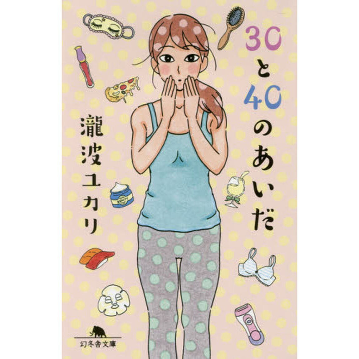３０と４０のあいだ