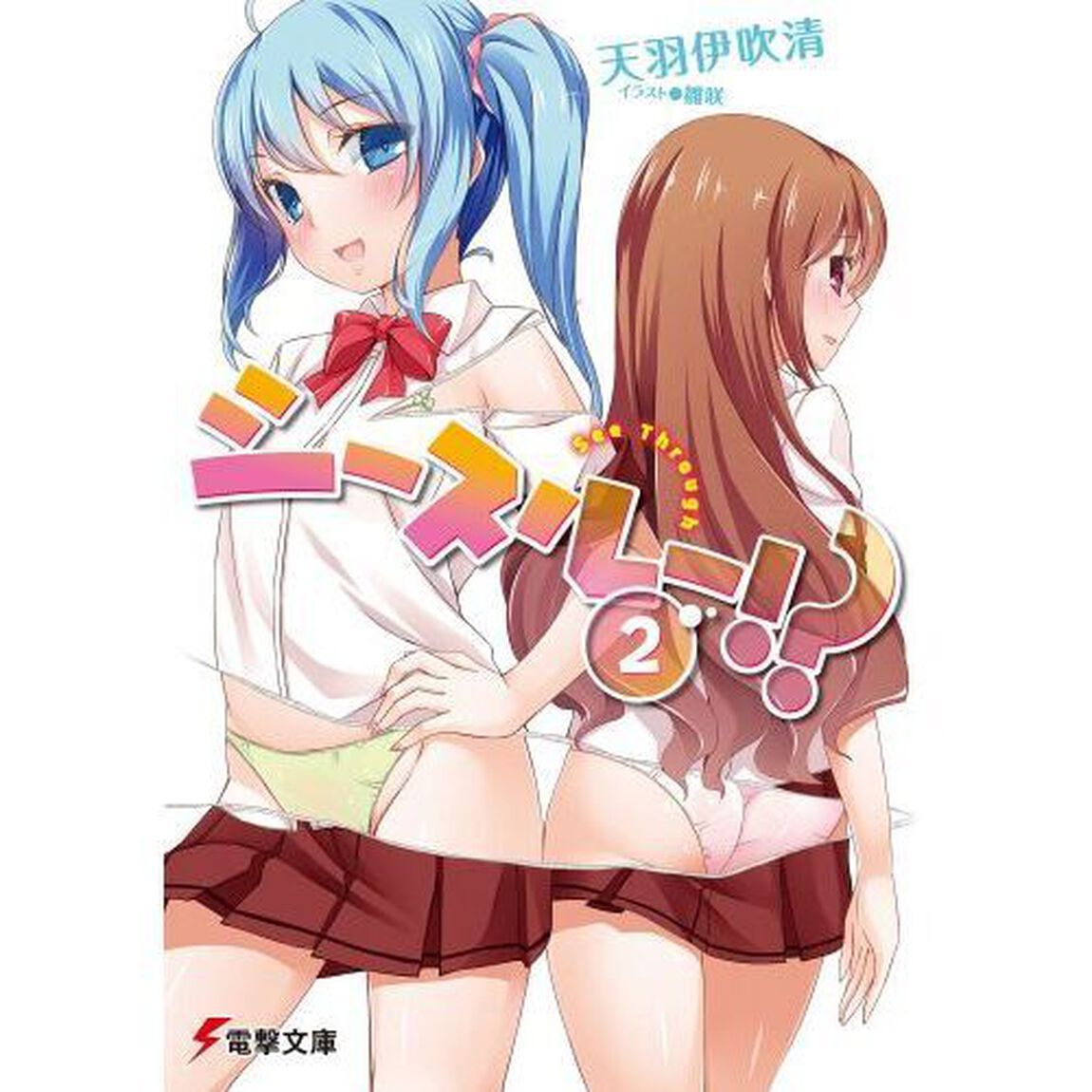 シースルー！？　２