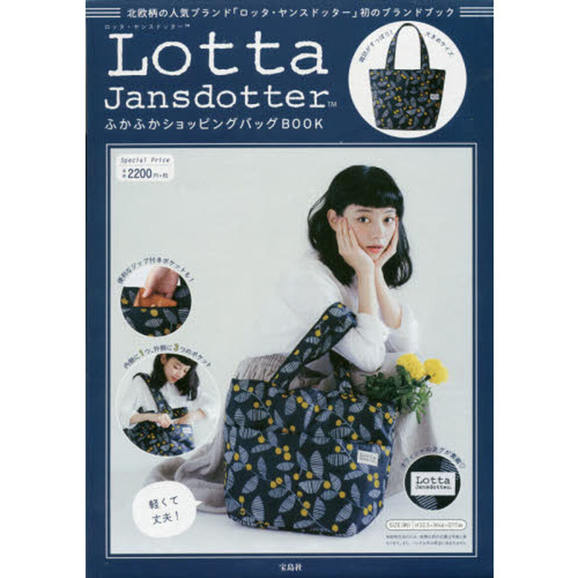 ロッタ・ヤンスドッター ふかふかショッピングバッグBOOK