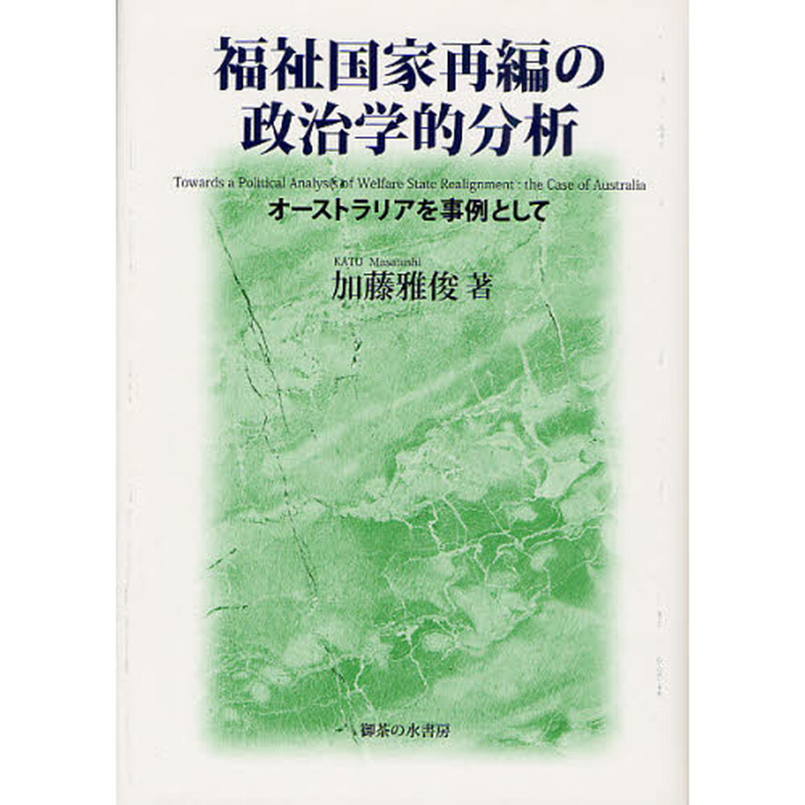 福祉国家再編の政治学的分析　オーストラリアを事例として