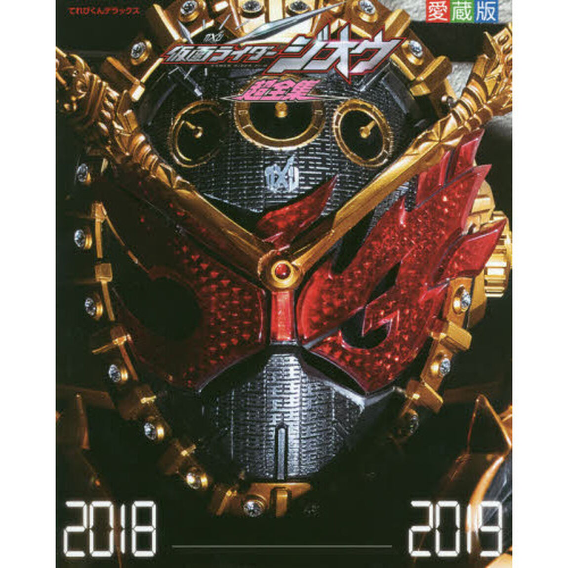 仮面ライダージオウ 超全集 (てれびくんデラックス 愛蔵版)