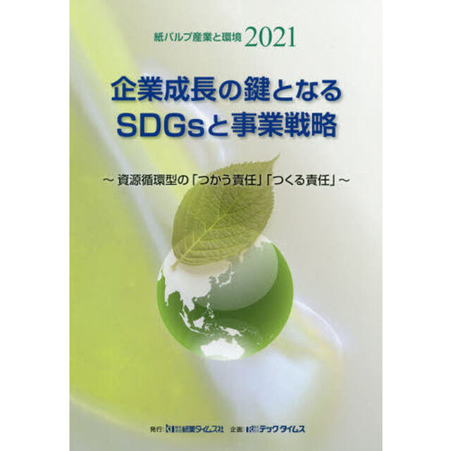 紙パルプ産業と環境　２０２１「企業成長の鍵となるＳＤＧｓと事業戦略　資源循環型の「つかう責任」「つくる責任」」