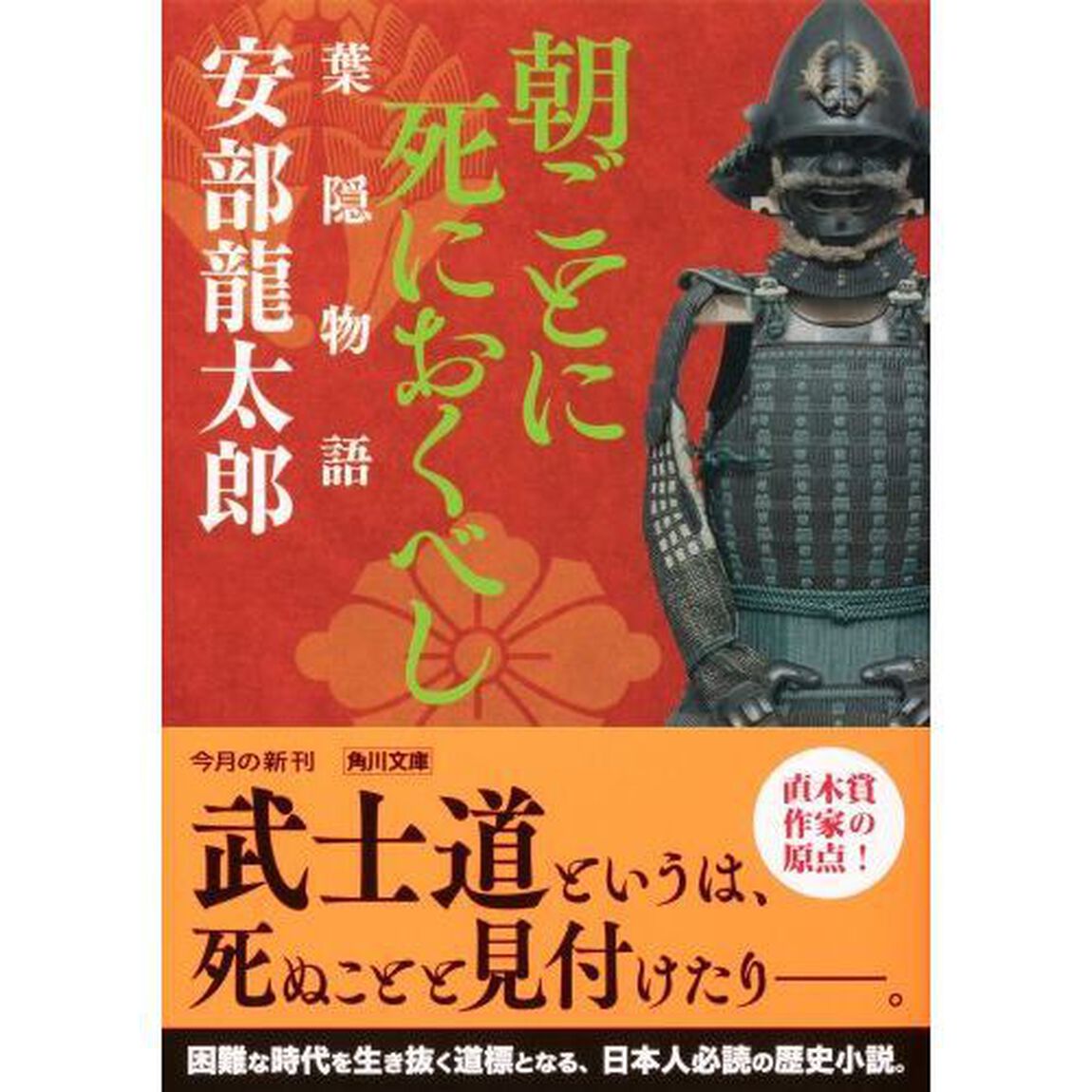 朝ごとに死におくべし　葉隠物語