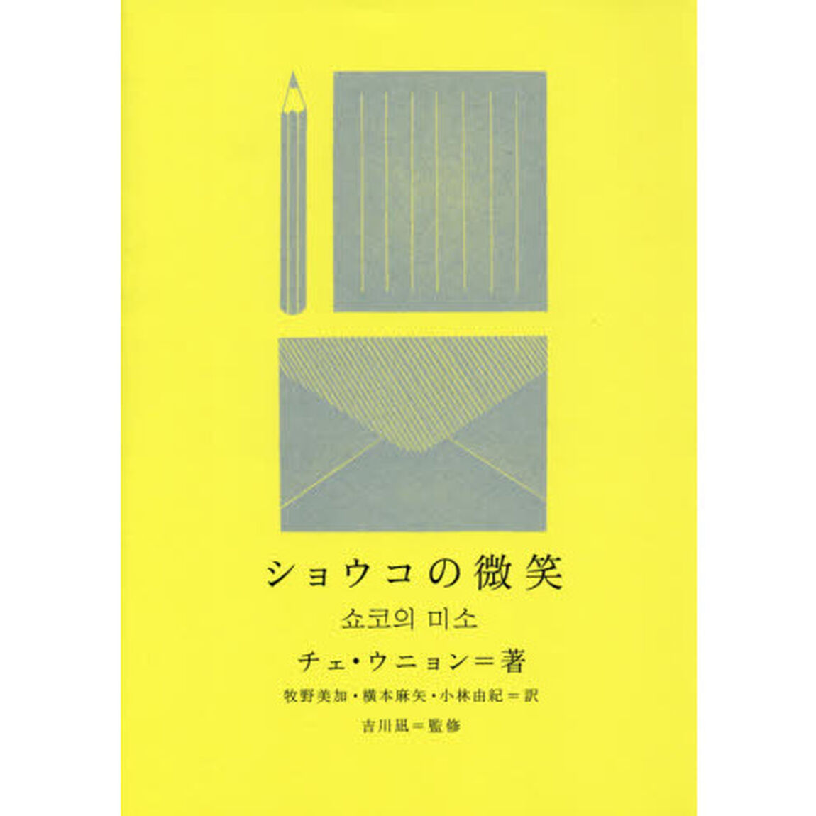 ショウコの微笑