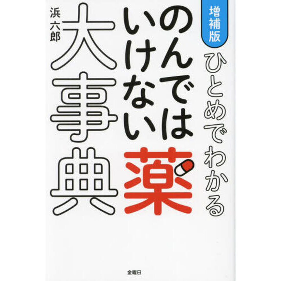 ひとめでわかるのんではいけない薬大事典「増補版」