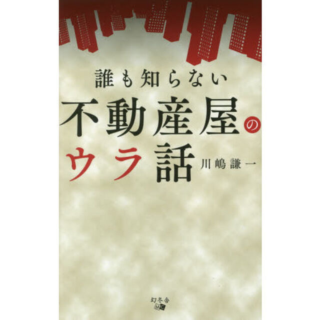 誰も知らない不動産屋のウラ話