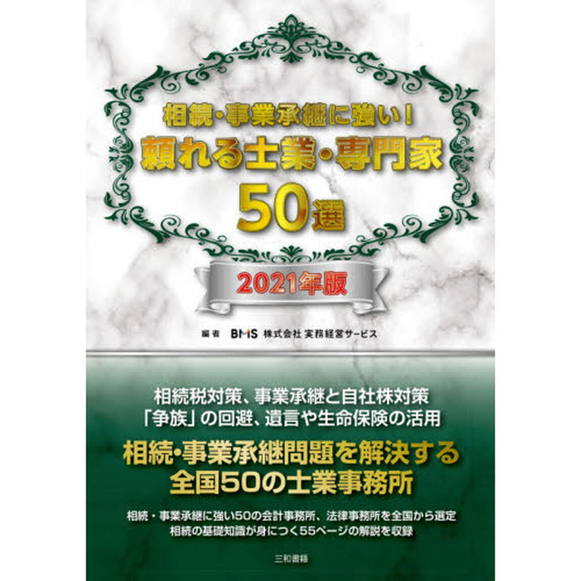 相続・事業承継に強い！頼れる士業・専門家５０選　２０２１年版