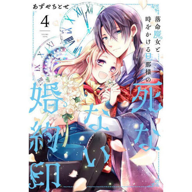 落命魔女と時をかける旦那様の死なない婚約印　４
