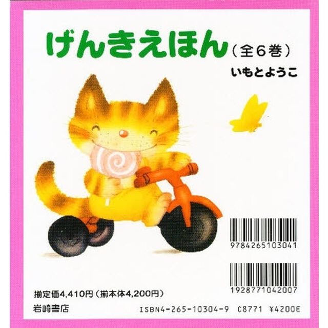 げんきえほん　全６巻