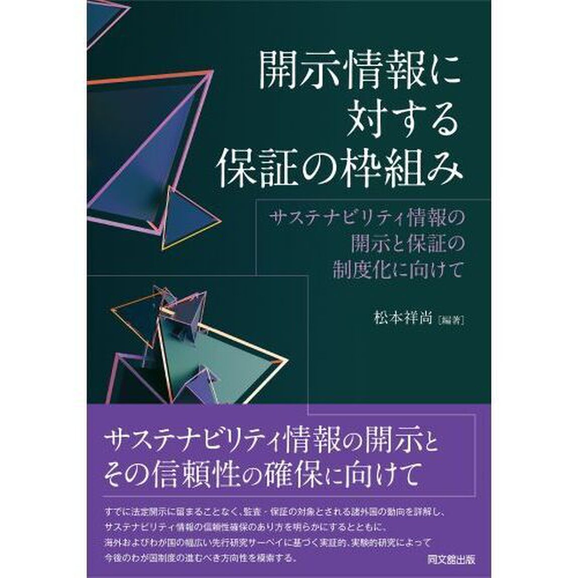 開示情報に対する保証の枠組み　サステナビリティ情報の開示と保証の制度化に向けて