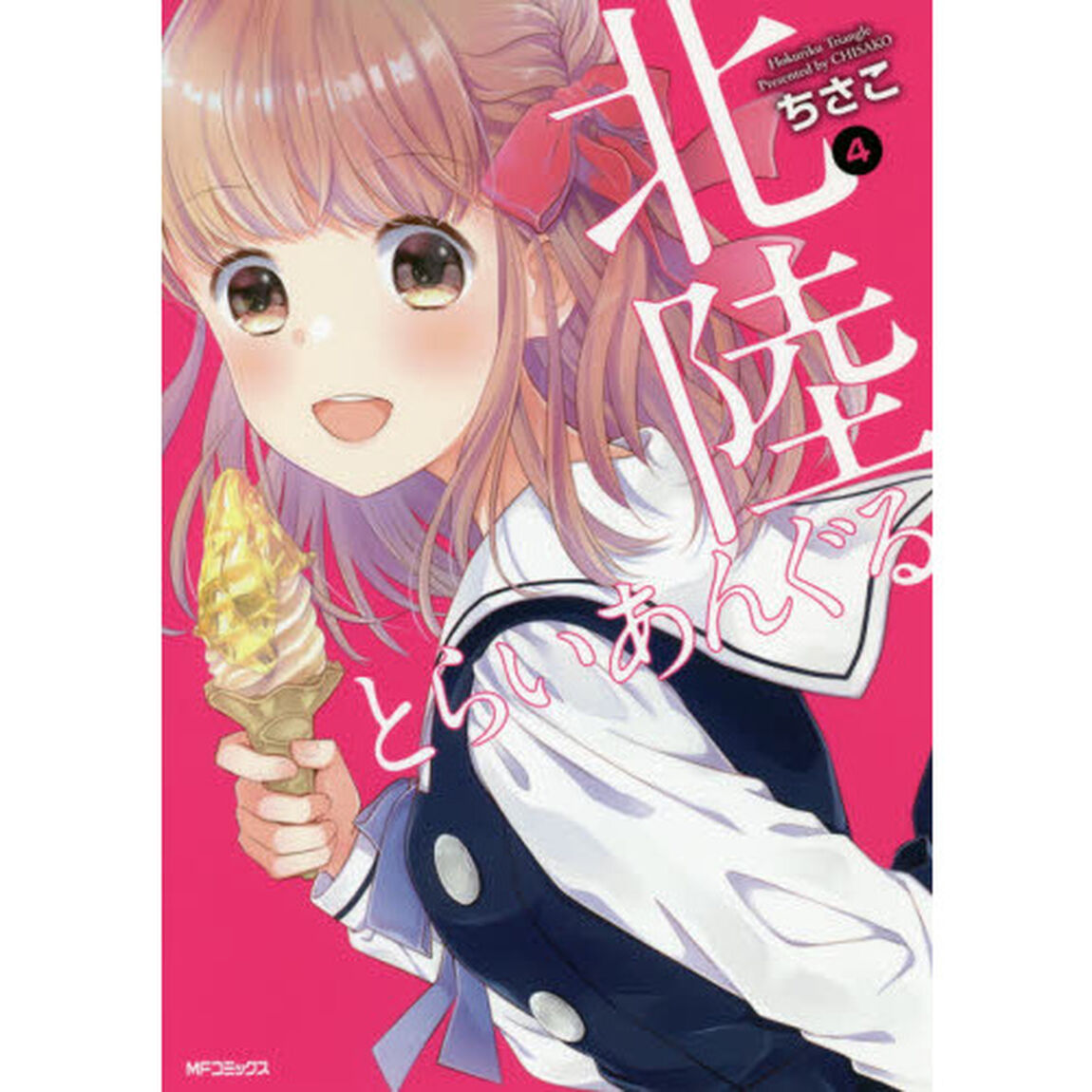 北陸とらいあんぐる　４