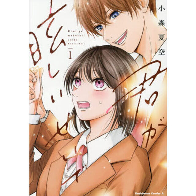 君が眩しいせいで　１