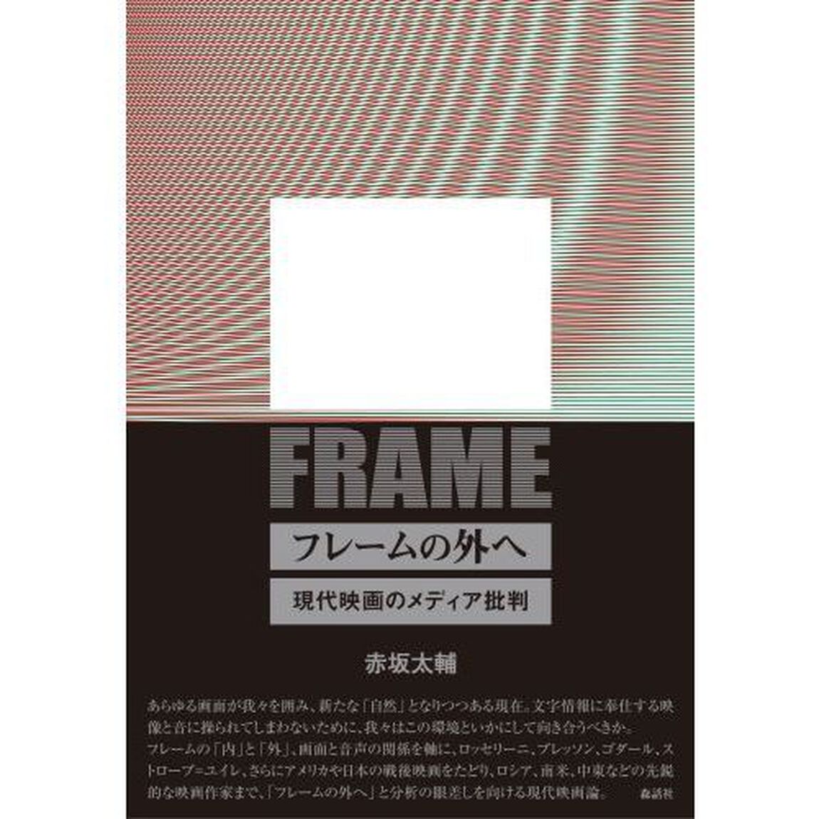 フレームの外へ　現代映画のメディア批判