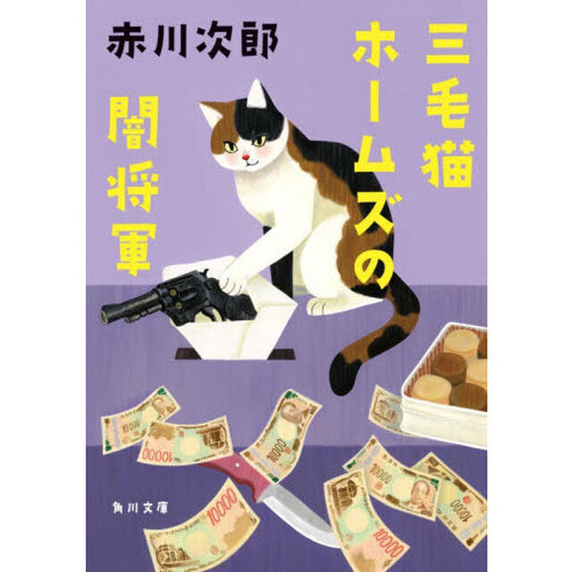 三毛猫ホームズの闇将軍