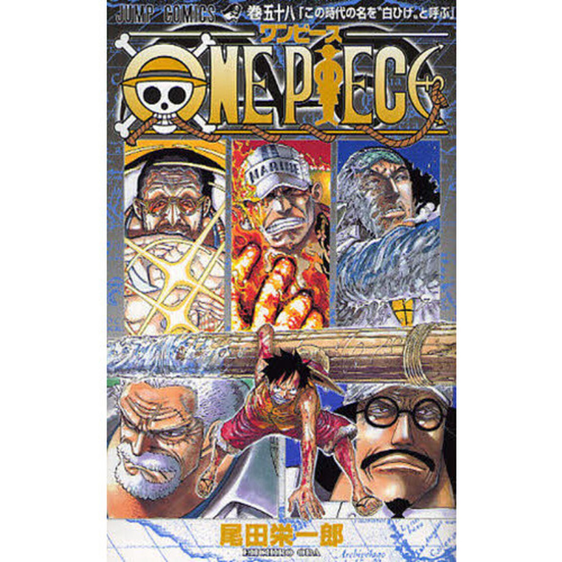 ＯＮＥ　ＰＩＥＣＥ　58巻「この時代の名を&ldquo;白ひげ&rdquo;と呼ぶ」