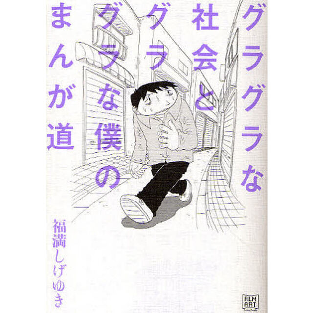 グラグラな社会とグラグラな僕のまんが道