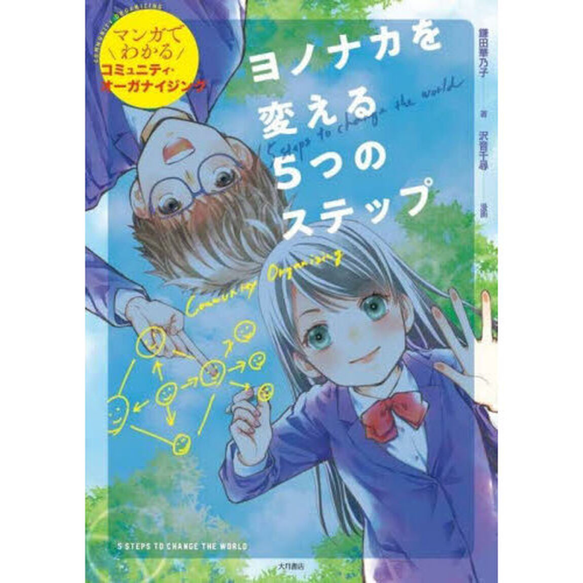 ヨノナカを変える５つのステップ　マンガでわかるコミュニティ・オーガナイジング