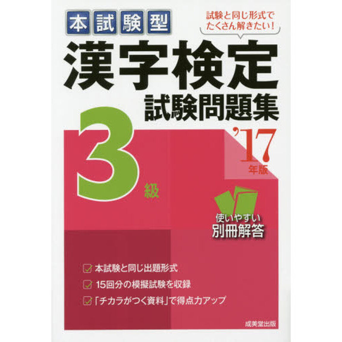 本試験型漢字検定３級試験問題集　&rsquo;１７年版