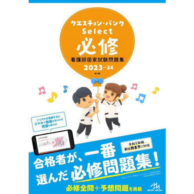 クエスチョン・バンクＳｅｌｅｃｔ必修　看護師国家試験問題集　２０２３－２４