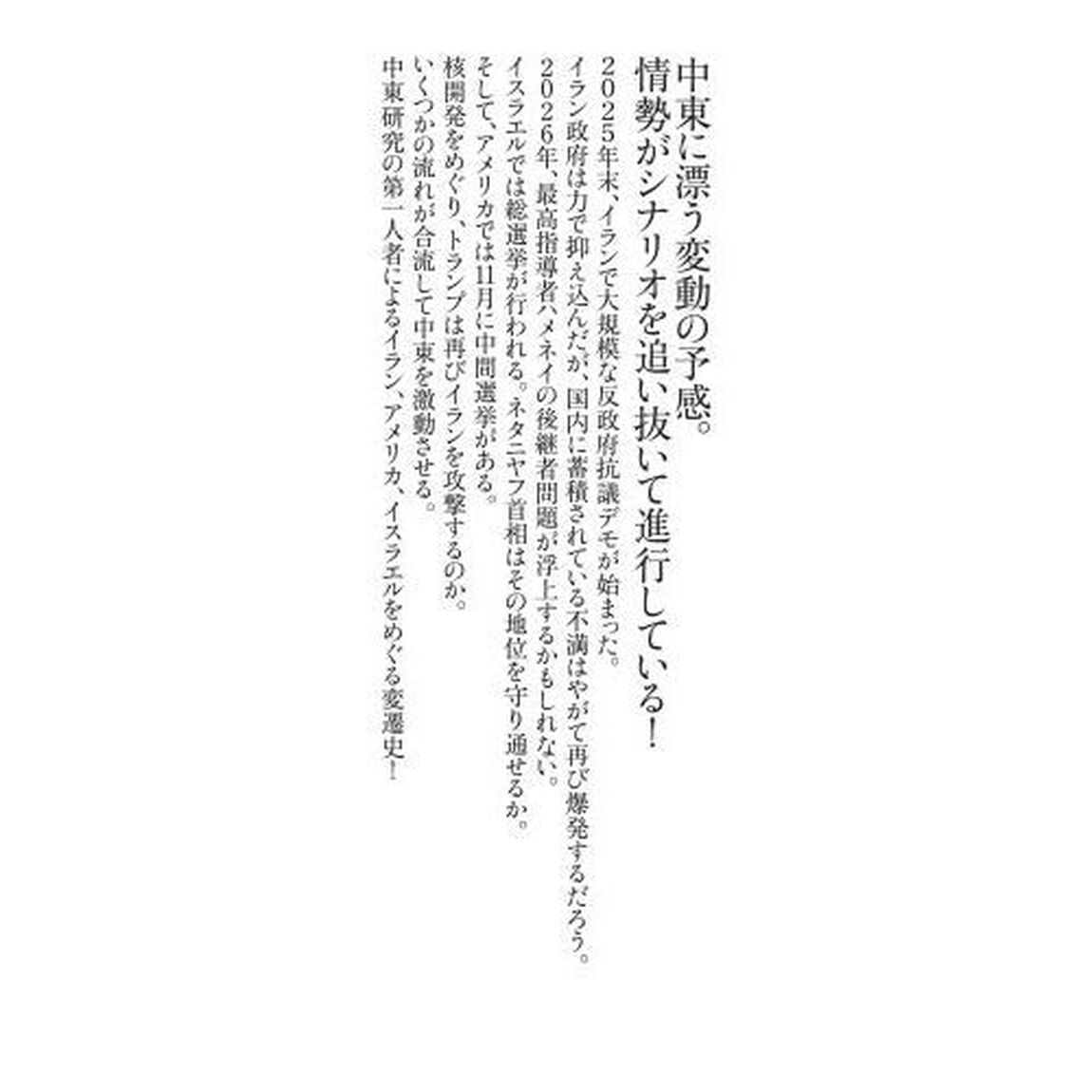 イランとアメリカ、そしてイスラエル　「ガザ以後」の中東
