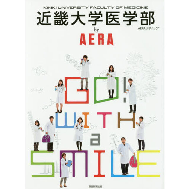 近畿大学医学部ｂｙ　ＡＥＲＡ　Ｇｏ　ｗｉｔｈ　ａ　ｓｍｉｌｅ！